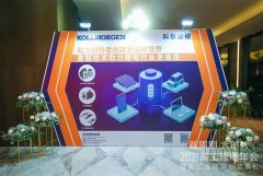 2021高工年會,科爾摩根:領先直驅力矩電機技術